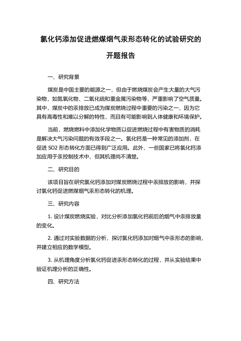 氯化钙添加促进燃煤烟气汞形态转化的试验研究的开题报告