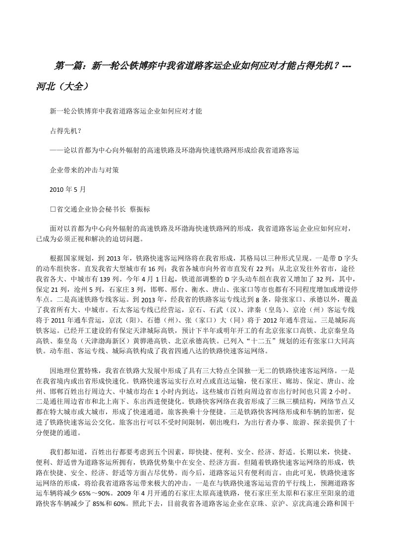 新一轮公铁博弈中我省道路客运企业如何应对才能占得先机？---河北（大全）[修改版]