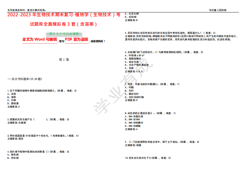 植物学(生物技术)考试题库全真模拟卷3套(含答案)试卷号2