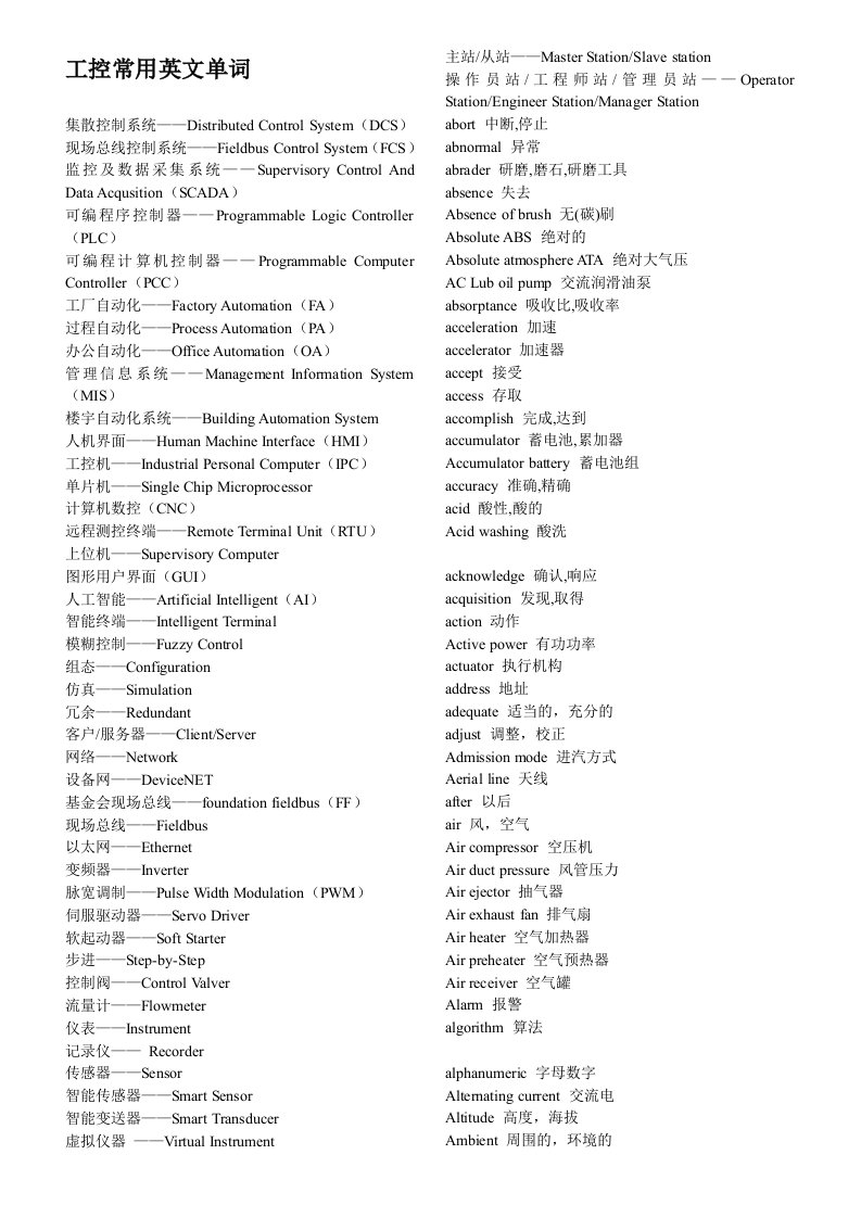 工控常用英文单词加部分简称