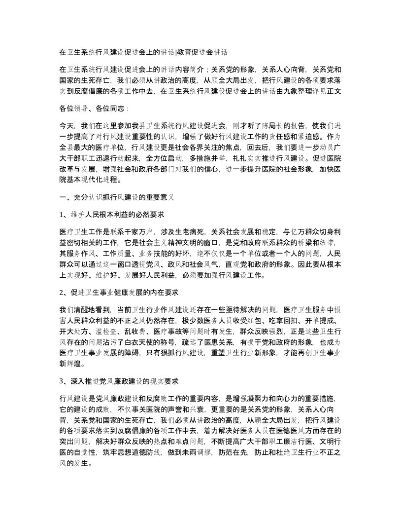 在卫生系统行风建设促进会上的讲话教育促进会讲话