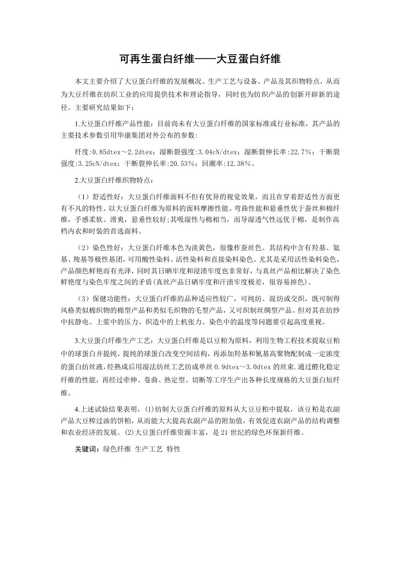 可再生蛋白纤维——大豆蛋白纤维