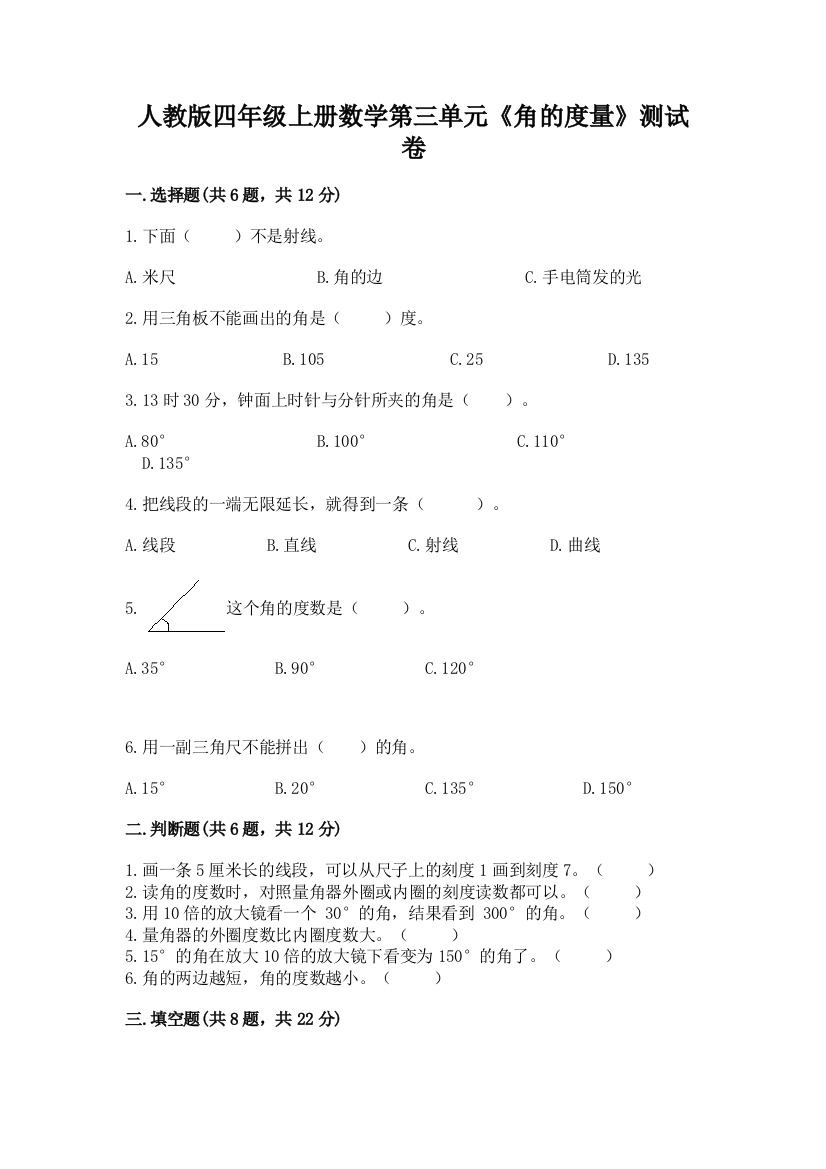 人教版四年级上册数学第三单元《角的度量》测试卷精品(必刷)