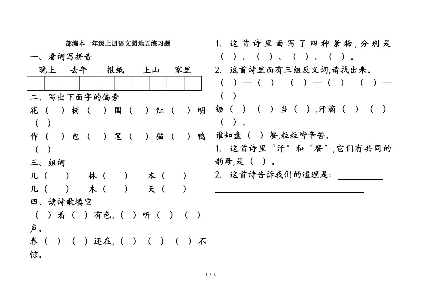 部编本一年级上册语文园地五练习题精编