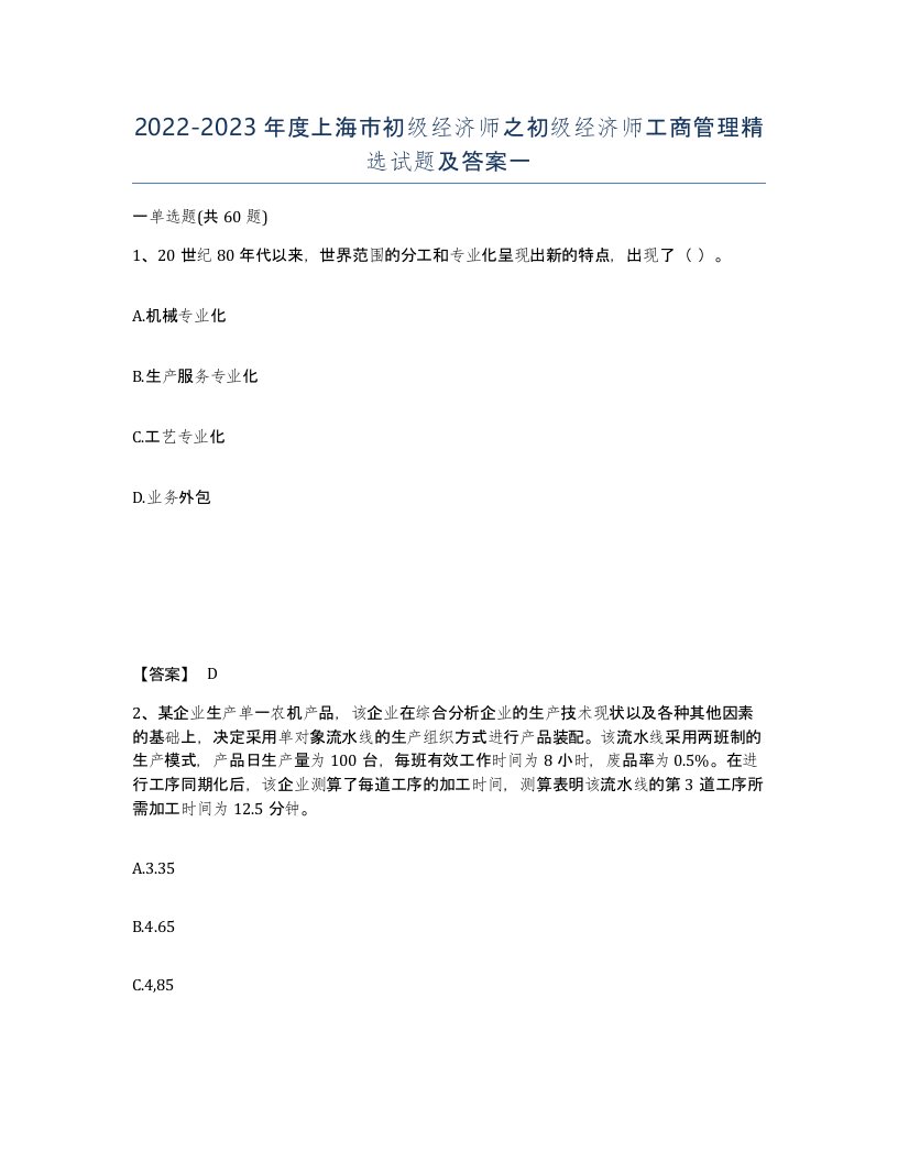 2022-2023年度上海市初级经济师之初级经济师工商管理试题及答案一