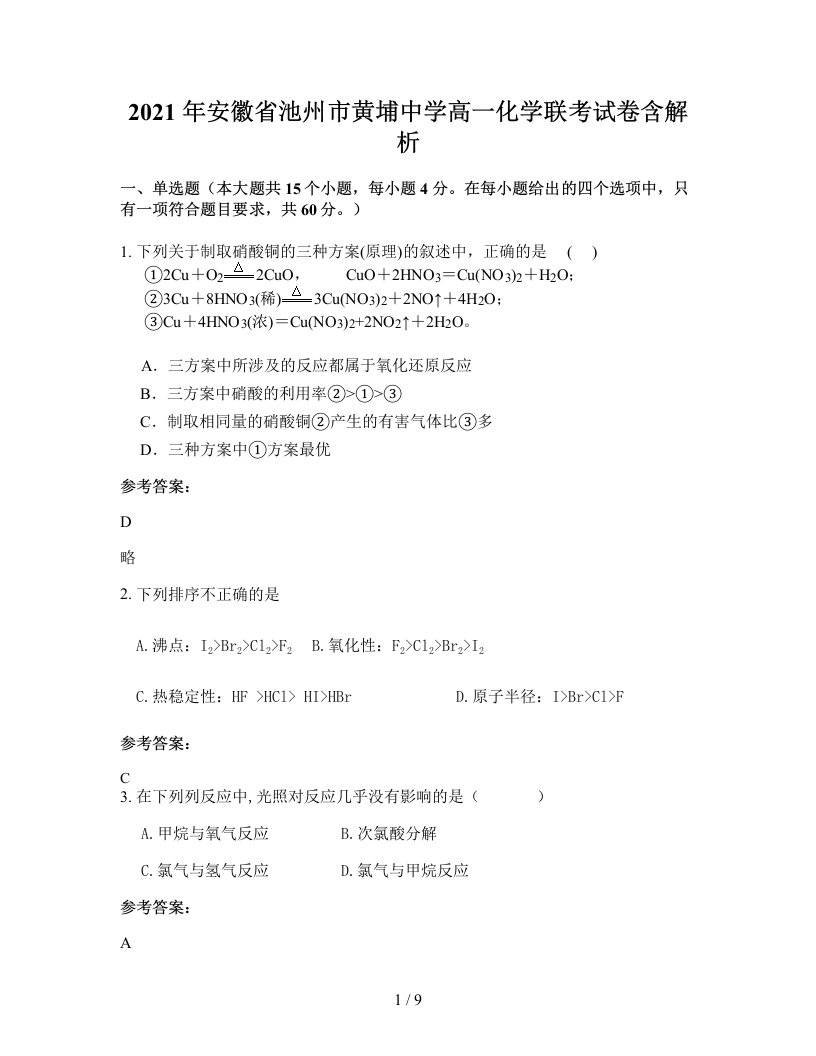 2021年安徽省池州市黄埔中学高一化学联考试卷含解析