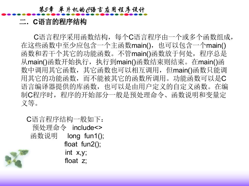 第5章单片机C语言程序设计