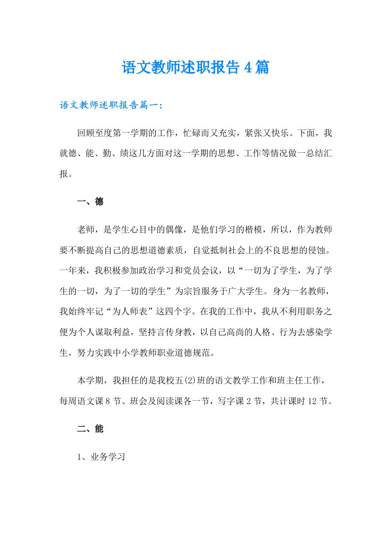 语文教师述职报告4篇