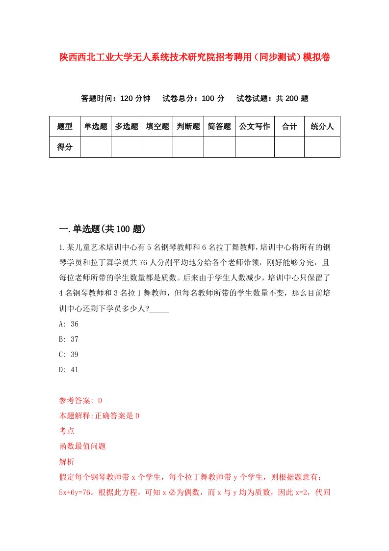 陕西西北工业大学无人系统技术研究院招考聘用同步测试模拟卷85