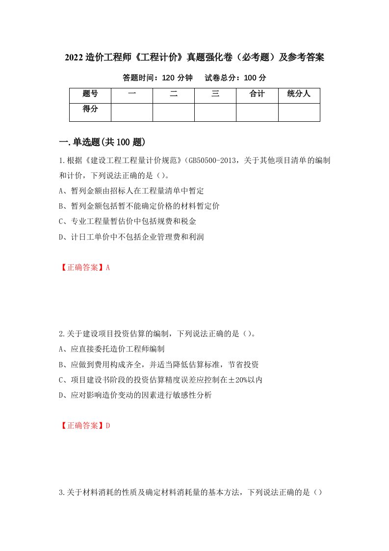 职业考试2022造价工程师工程计价真题强化卷必考题及参考答案73