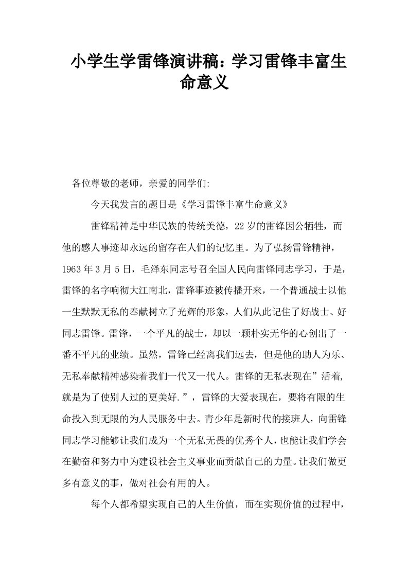 小学生学雷锋演讲稿学习雷锋丰富生命意义