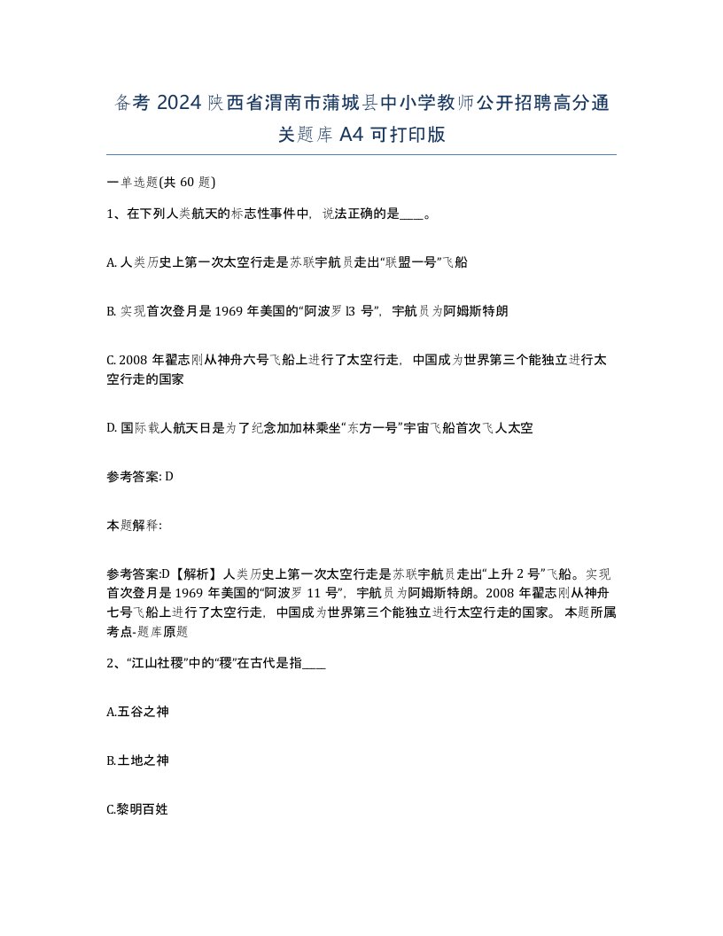 备考2024陕西省渭南市蒲城县中小学教师公开招聘高分通关题库A4可打印版