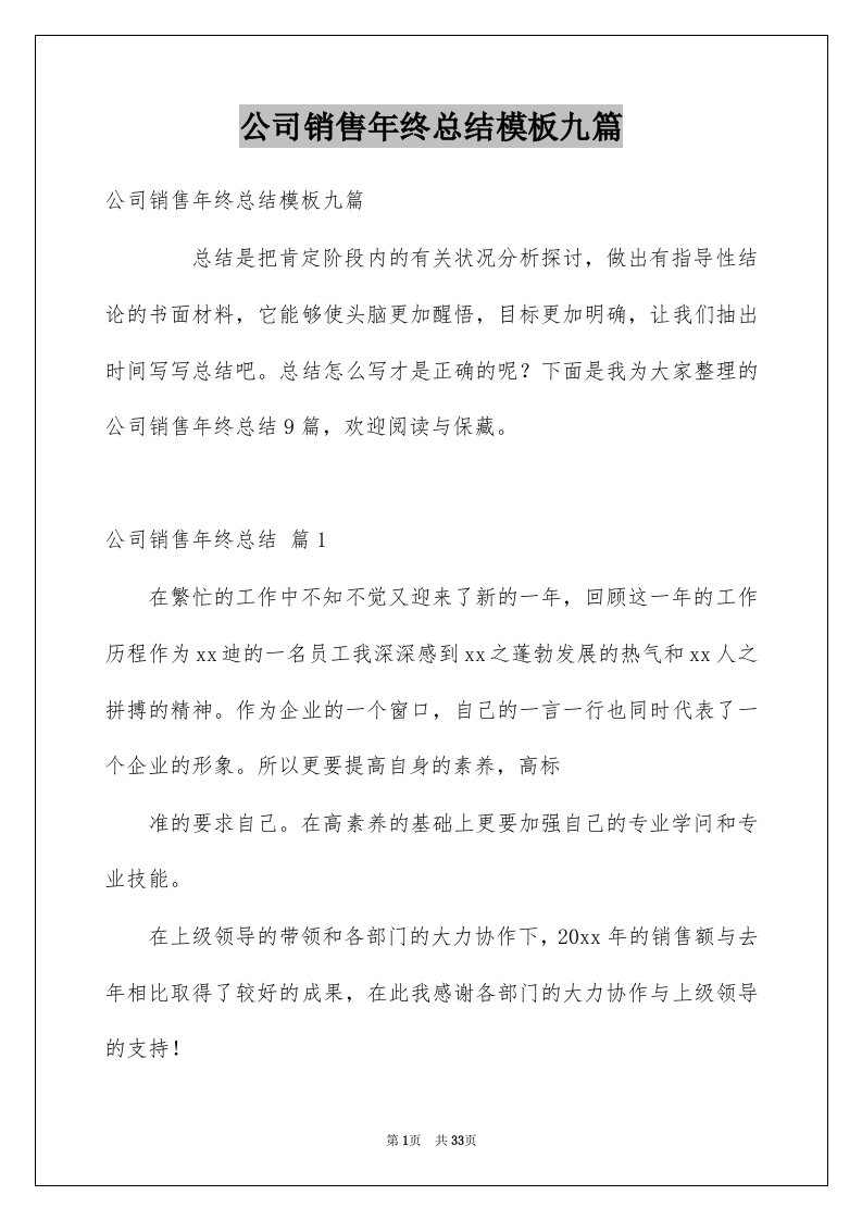 公司销售年终总结模板九篇