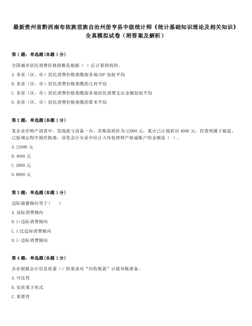 最新贵州省黔西南布依族苗族自治州册亨县中级统计师《统计基础知识理论及相关知识》全真模拟试卷（附答案及解析）