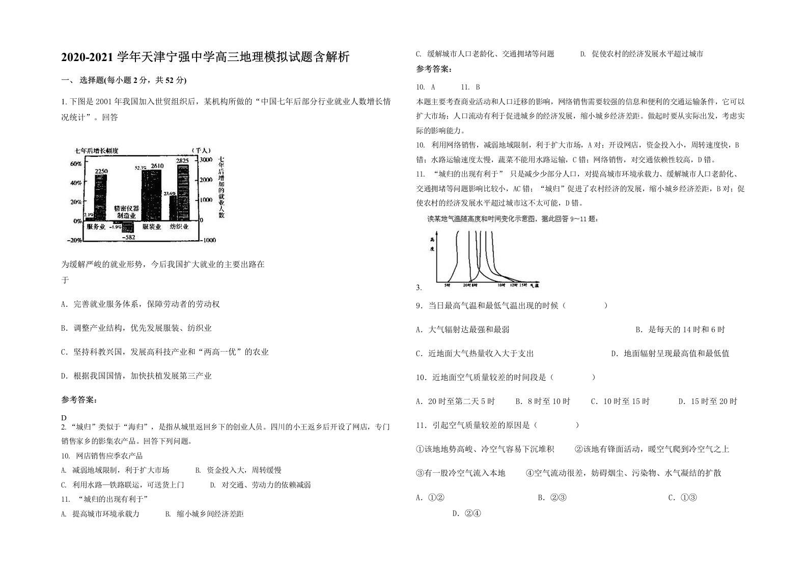 2020-2021学年天津宁强中学高三地理模拟试题含解析