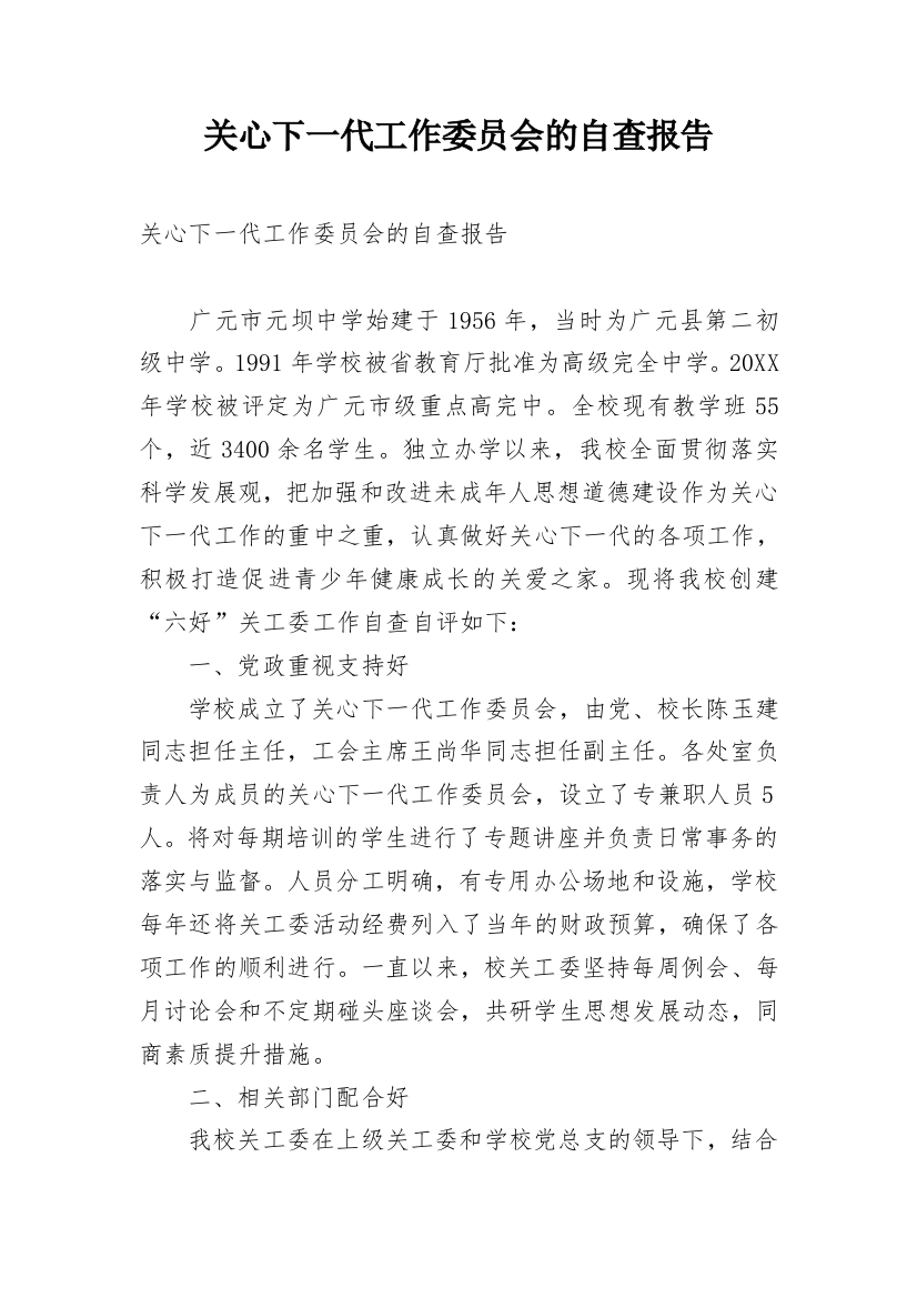 关心下一代工作委员会的自查报告