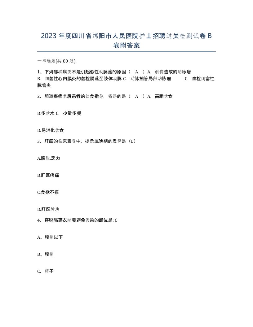 2023年度四川省绵阳市人民医院护士招聘过关检测试卷B卷附答案