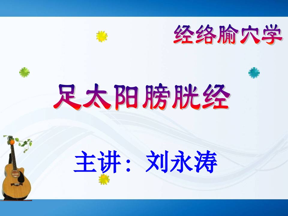 淮阴卫校-足太阳膀胱经全部67穴位