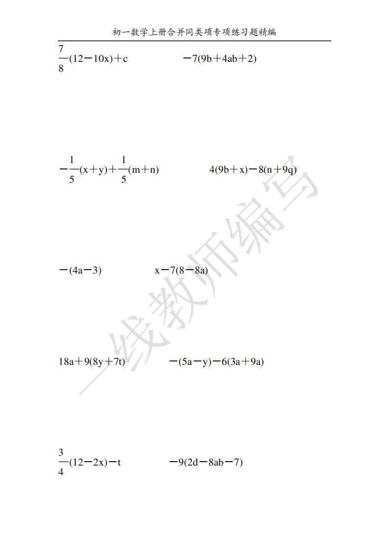 初一数学上册合并同类项专项练习题精编15