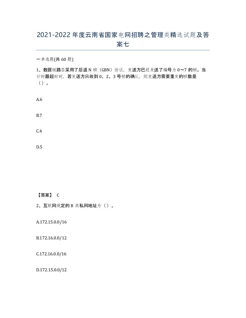 2021-2022年度云南省国家电网招聘之管理类试题及答案七