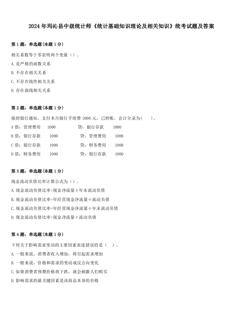 2024年玛沁县中级统计师《统计基础知识理论及相关知识》统考试题及答案