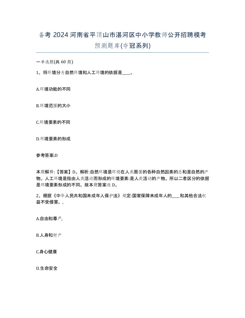 备考2024河南省平顶山市湛河区中小学教师公开招聘模考预测题库夺冠系列