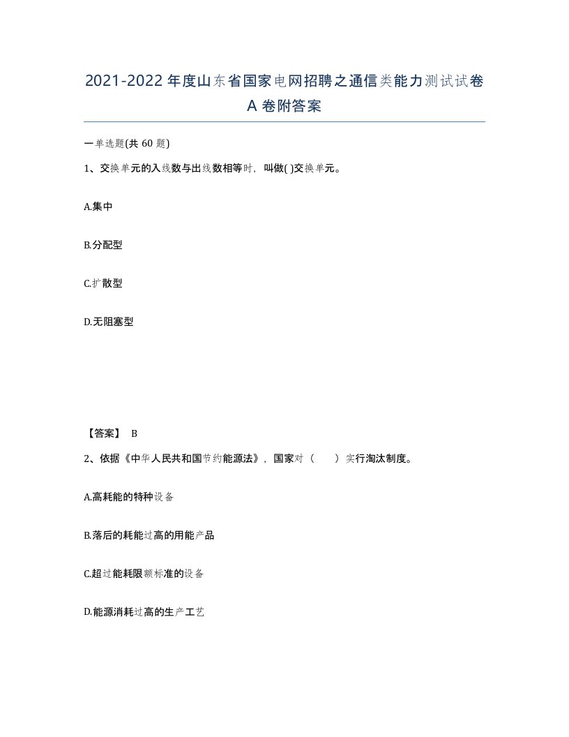 2021-2022年度山东省国家电网招聘之通信类能力测试试卷A卷附答案