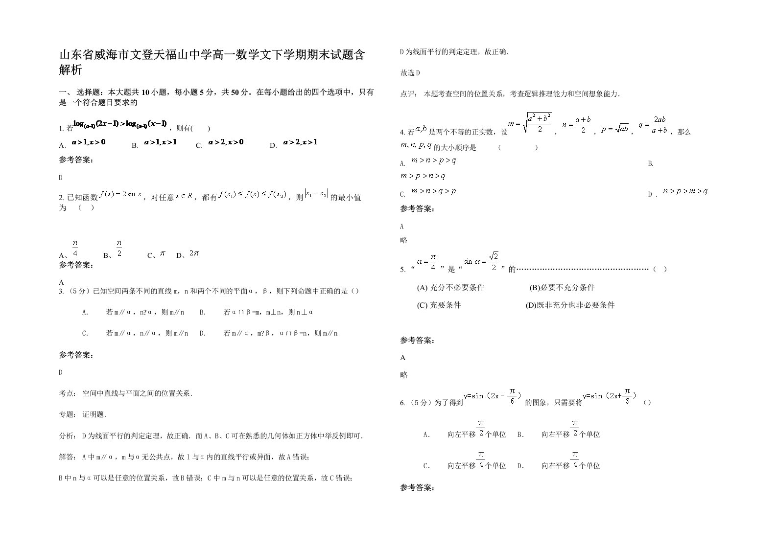 山东省威海市文登天福山中学高一数学文下学期期末试题含解析