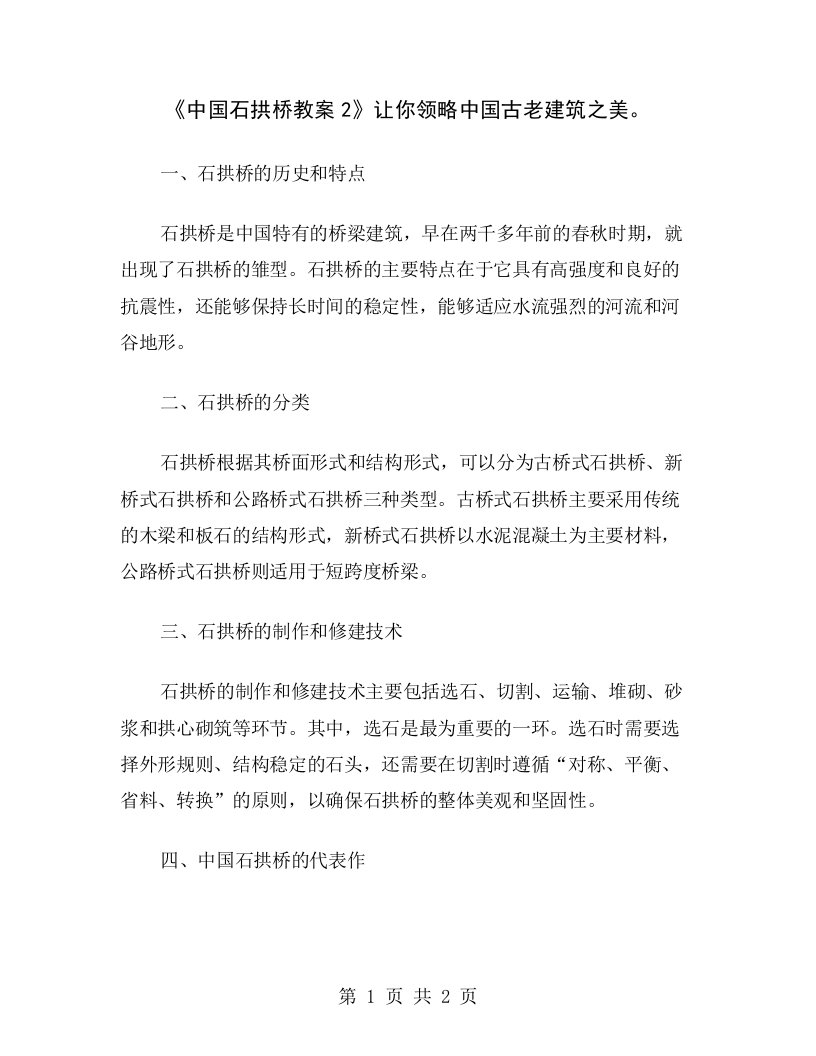 《中国石拱桥教案2》让你领略中国古老建筑之美