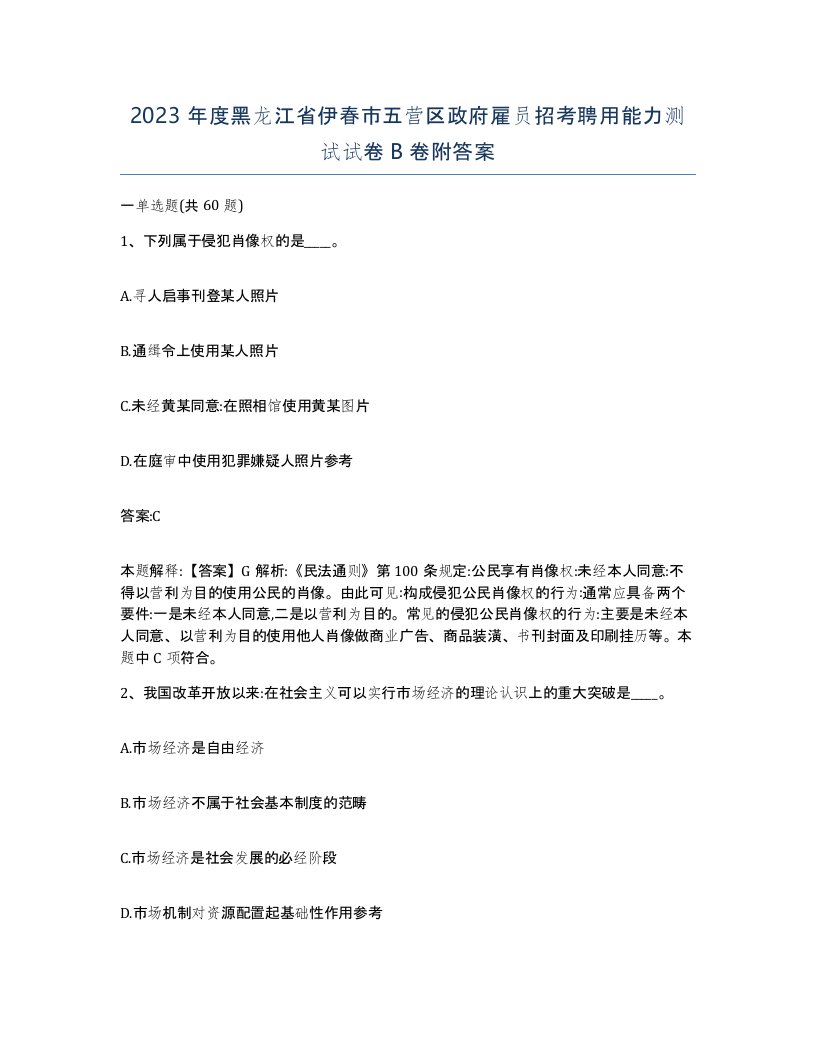 2023年度黑龙江省伊春市五营区政府雇员招考聘用能力测试试卷B卷附答案