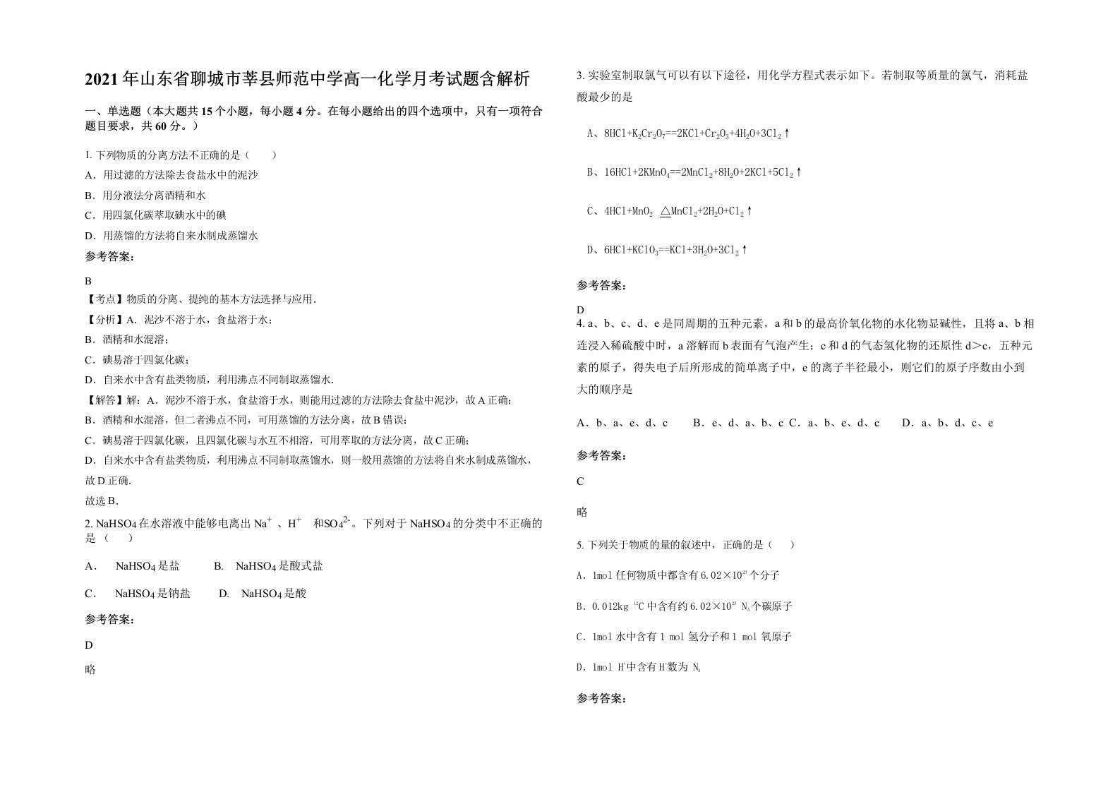 2021年山东省聊城市莘县师范中学高一化学月考试题含解析