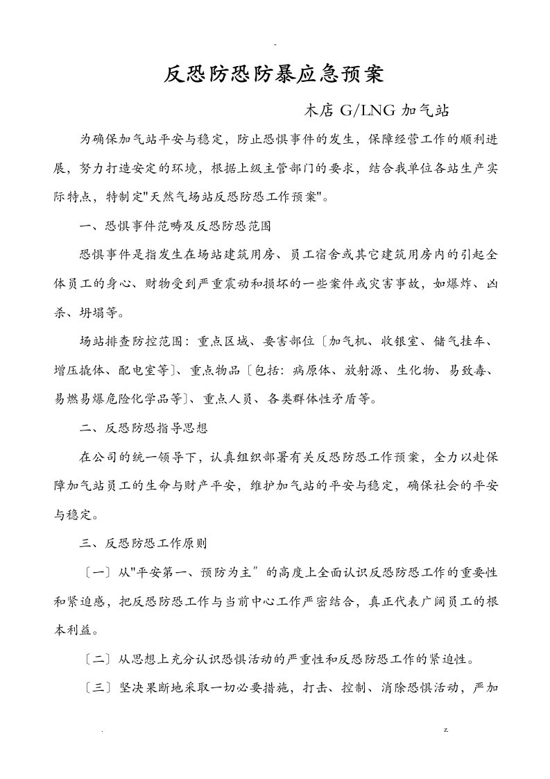 glng加气站反恐防恐防暴应急预案