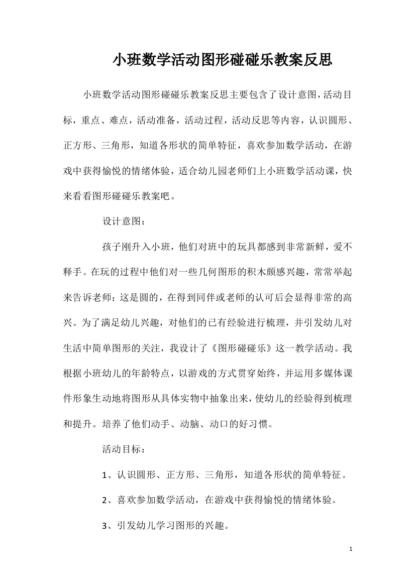 小班数学活动图形碰碰乐教案反思