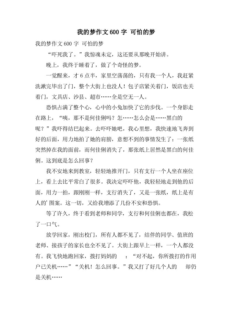 我的梦作文600字