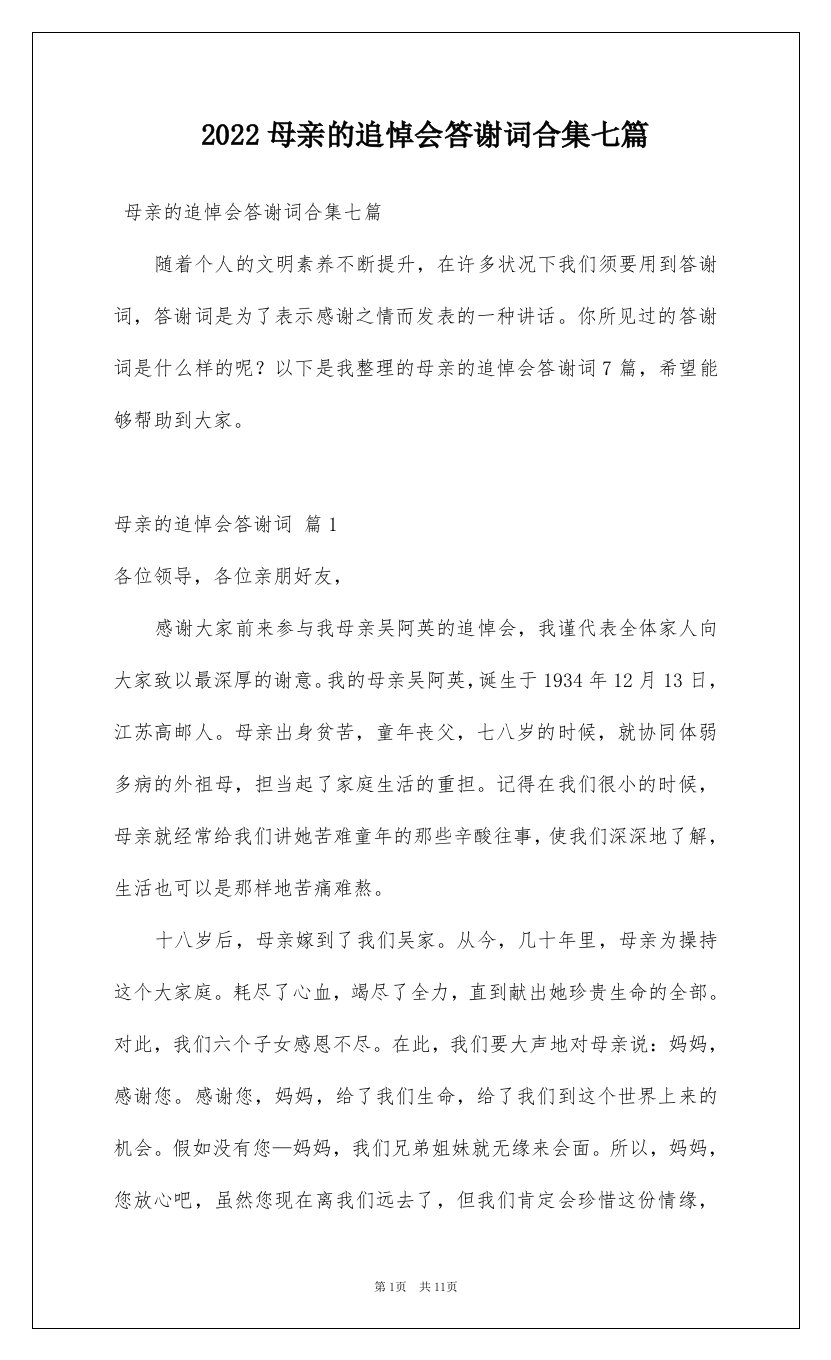 2022母亲的追悼会答谢词合集七篇