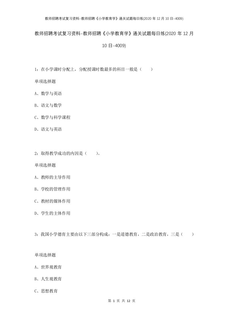 教师招聘考试复习资料-教师招聘小学教育学通关试题每日练2020年12月10日-4009