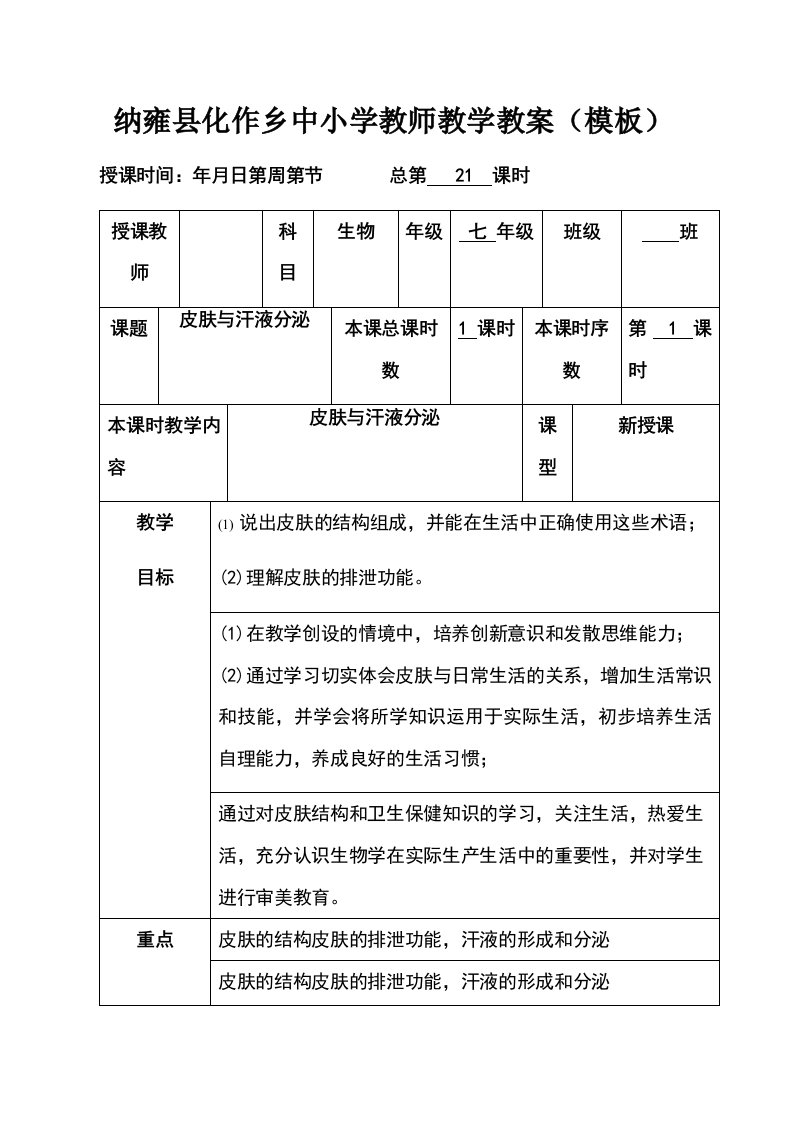 贵州省纳雍县化作中学七年级生物教案下册第十一章第3节皮肤与汗液分泌