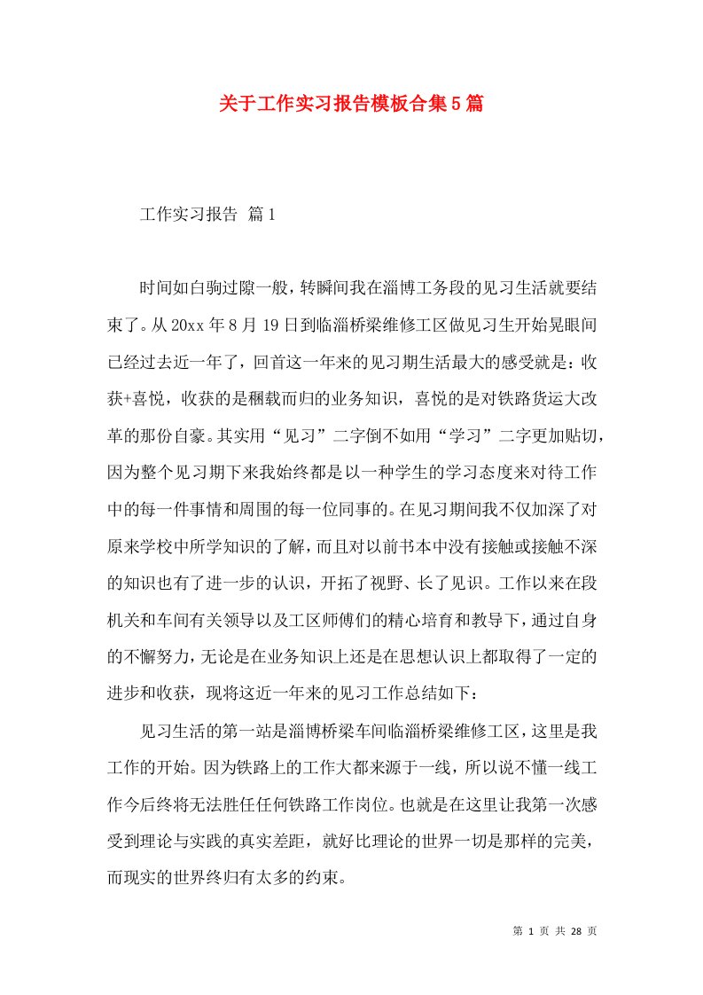 关于工作实习报告模板合集5篇