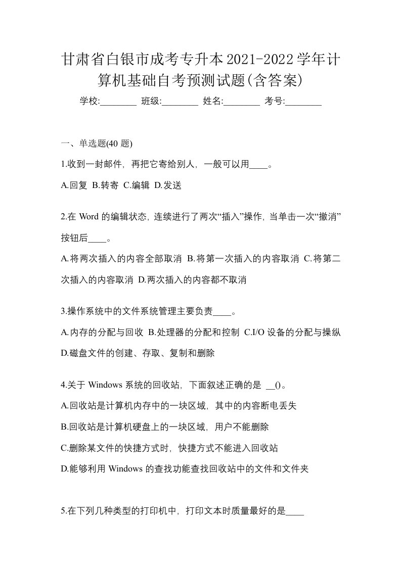 甘肃省白银市成考专升本2021-2022学年计算机基础自考预测试题含答案