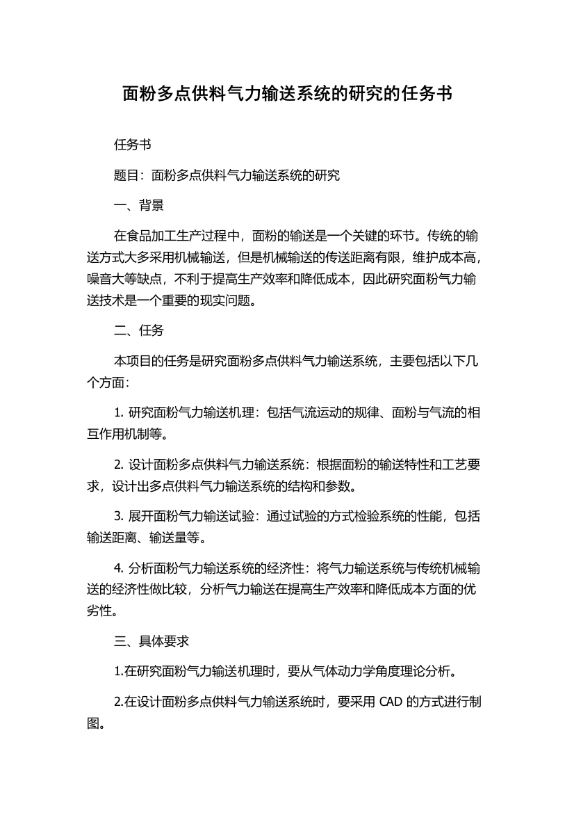 面粉多点供料气力输送系统的研究的任务书