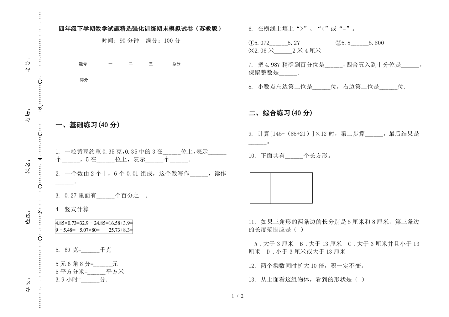 四年级下学期数学试题精选强化训练期末模拟试卷(苏教版)