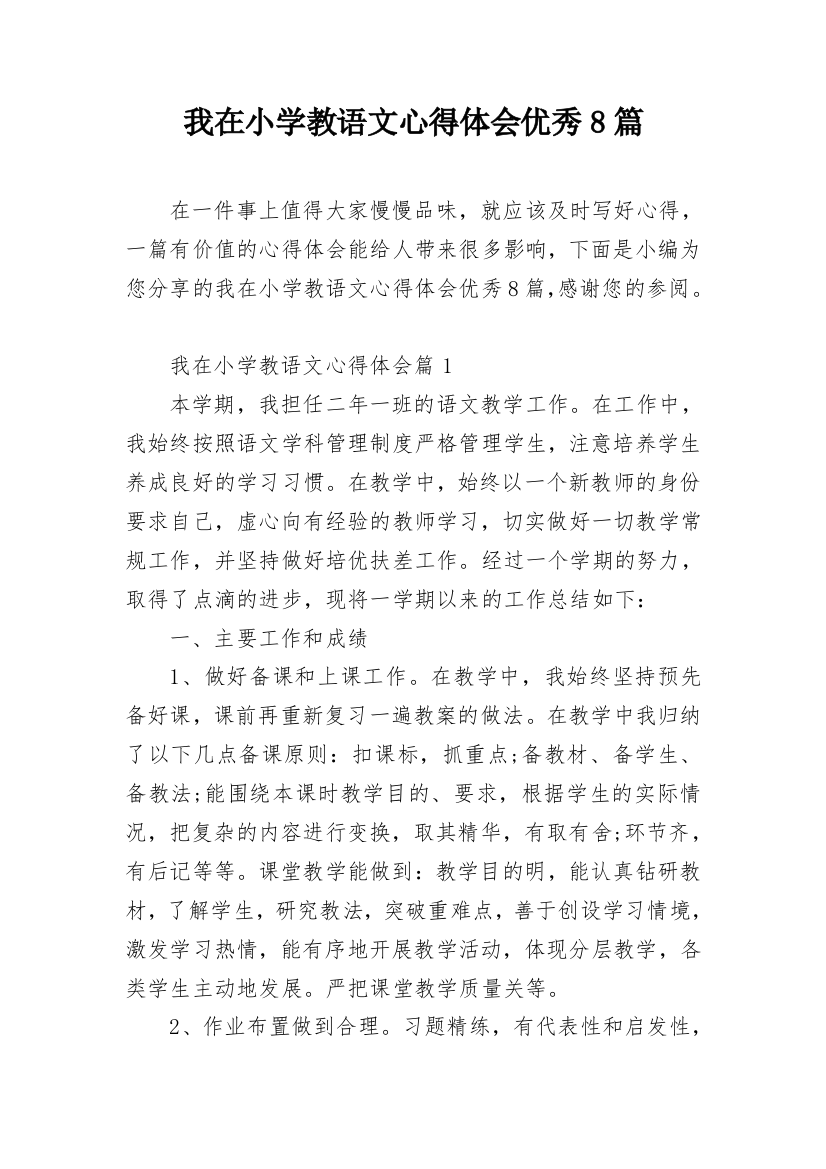 我在小学教语文心得体会优秀8篇