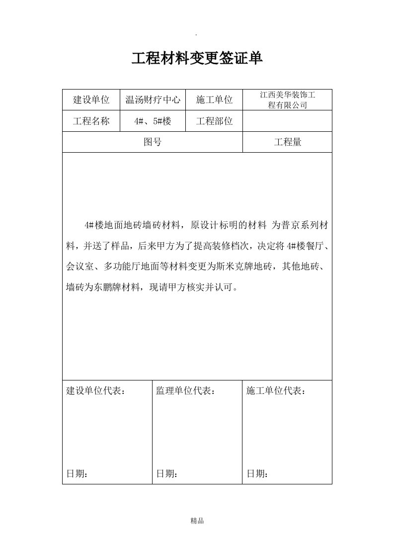 工程材料变更签证单