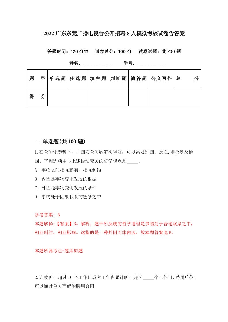 2022广东东莞广播电视台公开招聘8人模拟考核试卷含答案7