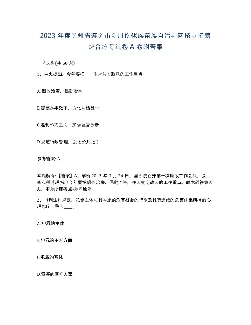 2023年度贵州省遵义市务川仡佬族苗族自治县网格员招聘综合练习试卷A卷附答案