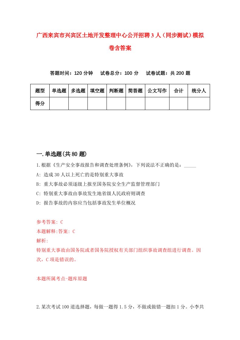 广西来宾市兴宾区土地开发整理中心公开招聘3人同步测试模拟卷含答案5