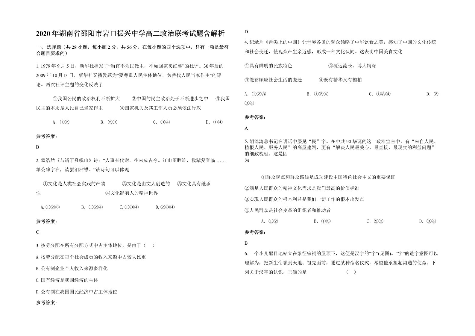 2020年湖南省邵阳市岩口振兴中学高二政治联考试题含解析