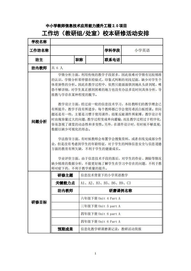 小学英语工作坊校本研修活动安排