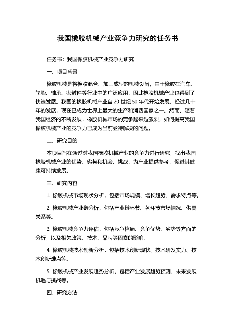 我国橡胶机械产业竞争力研究的任务书