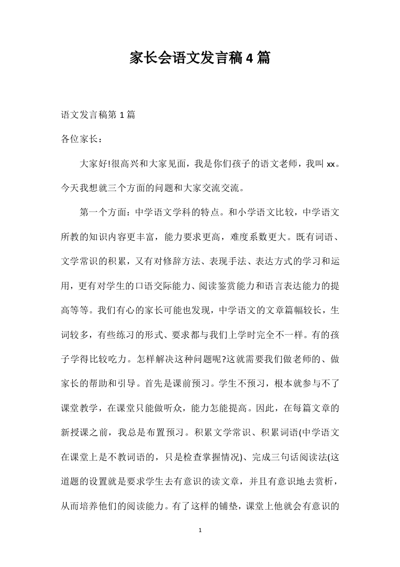 家长会语文发言稿4篇